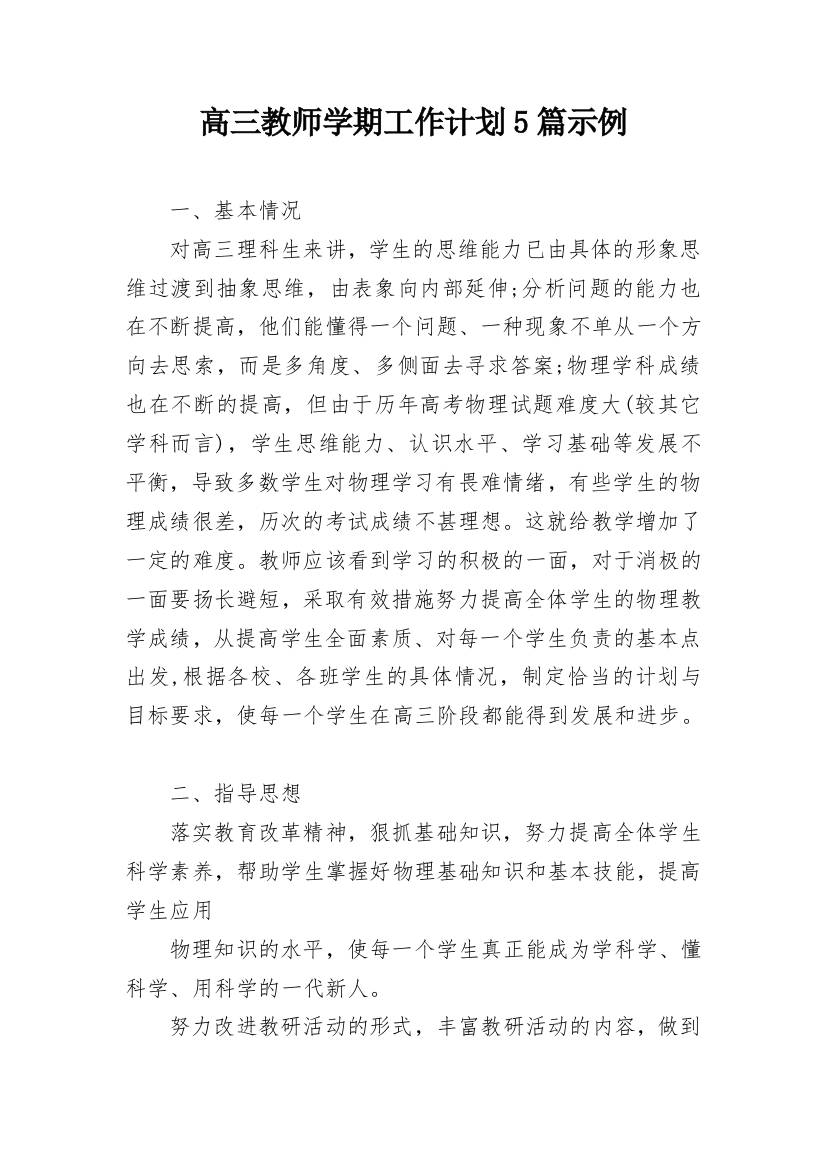 高三教师学期工作计划5篇示例