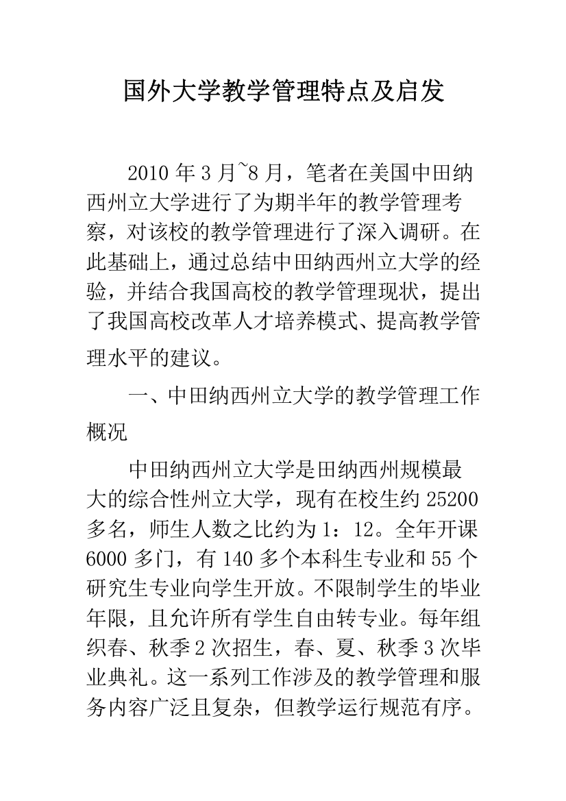 国外大学教学管理特点及启发