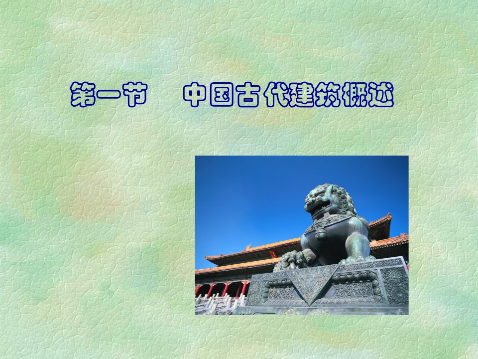 中国的古代建筑与园林