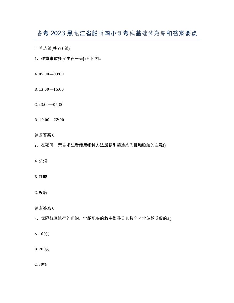 备考2023黑龙江省船员四小证考试基础试题库和答案要点