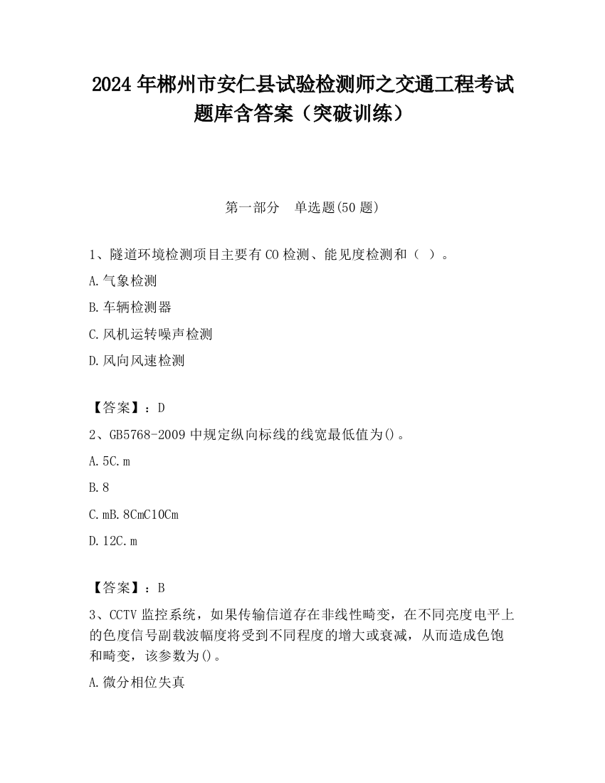 2024年郴州市安仁县试验检测师之交通工程考试题库含答案（突破训练）