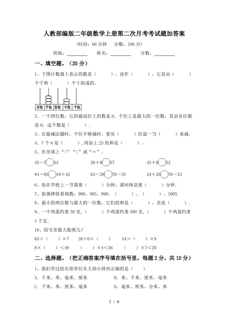 人教部编版二年级数学上册第二次月考考试题加答案