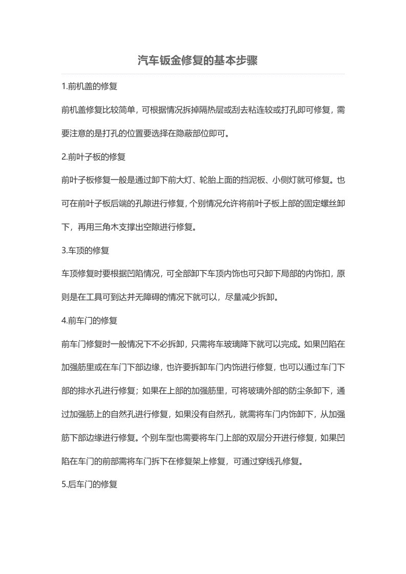 汽车钣金修复的基本步骤