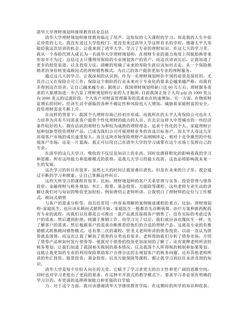 理财规划师学习报告