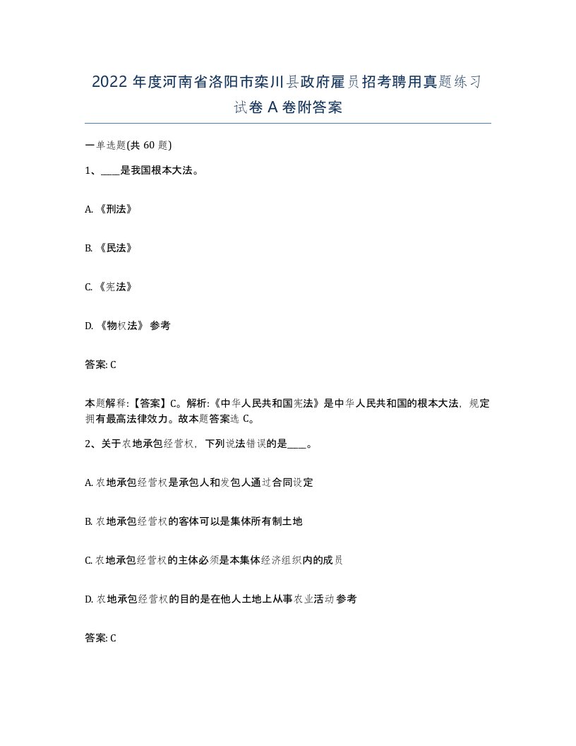 2022年度河南省洛阳市栾川县政府雇员招考聘用真题练习试卷A卷附答案