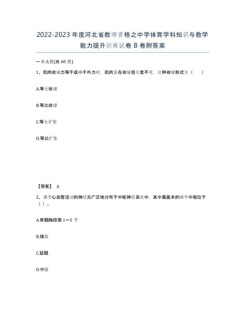 2022-2023年度河北省教师资格之中学体育学科知识与教学能力提升训练试卷B卷附答案