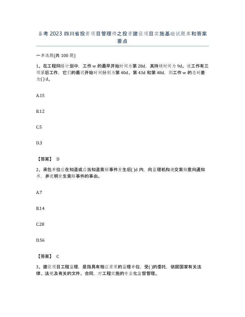 备考2023四川省投资项目管理师之投资建设项目实施基础试题库和答案要点