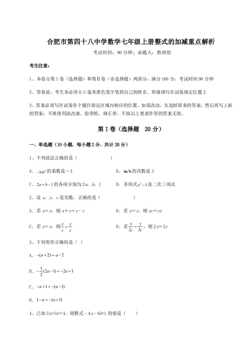 第一次月考滚动检测卷-合肥市第四十八中学数学七年级上册整式的加减重点解析试题（含解析）