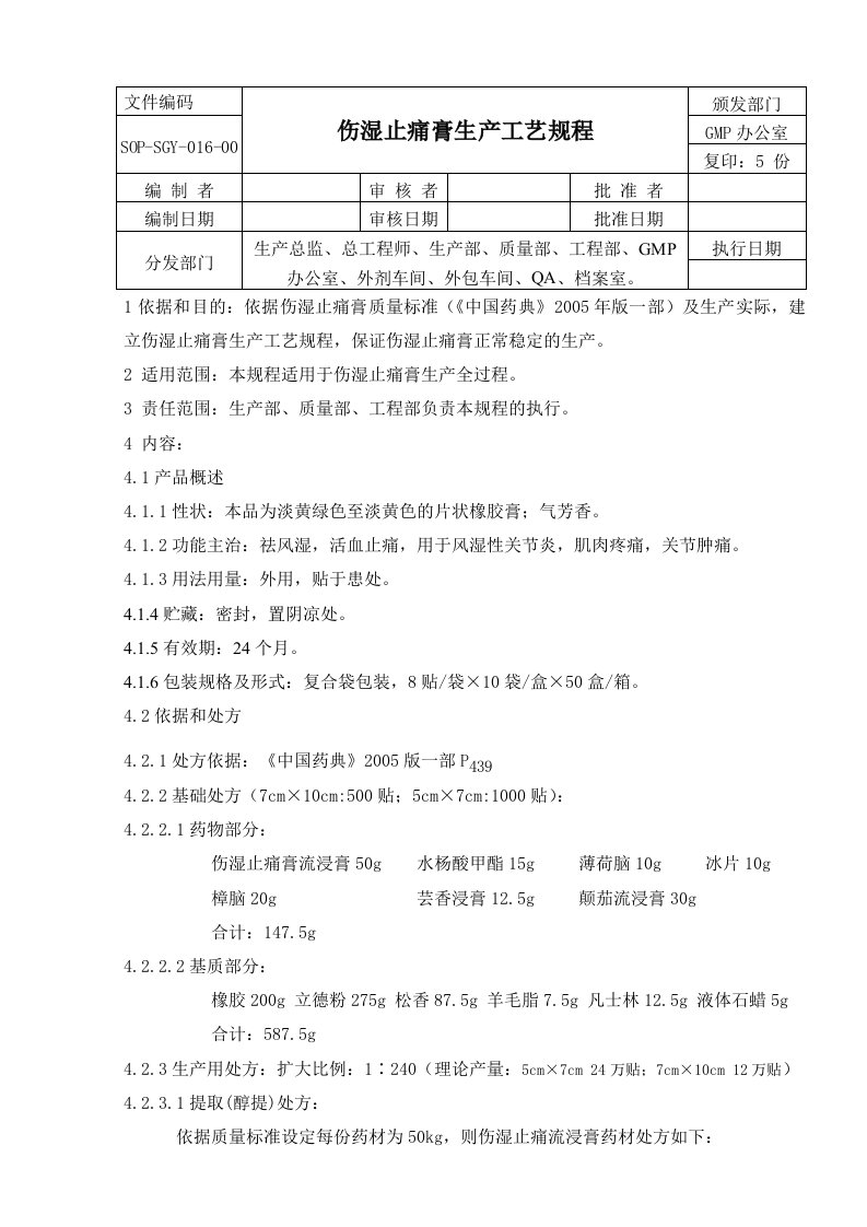 016-00伤湿止痛膏生产工艺规程