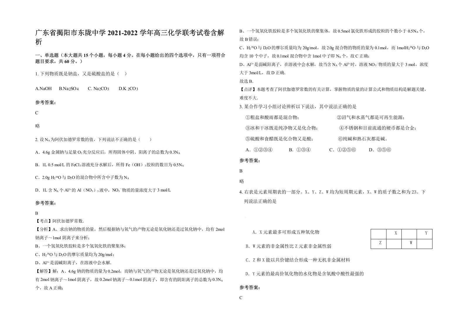 广东省揭阳市东陇中学2021-2022学年高三化学联考试卷含解析