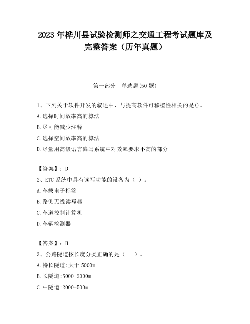 2023年桦川县试验检测师之交通工程考试题库及完整答案（历年真题）