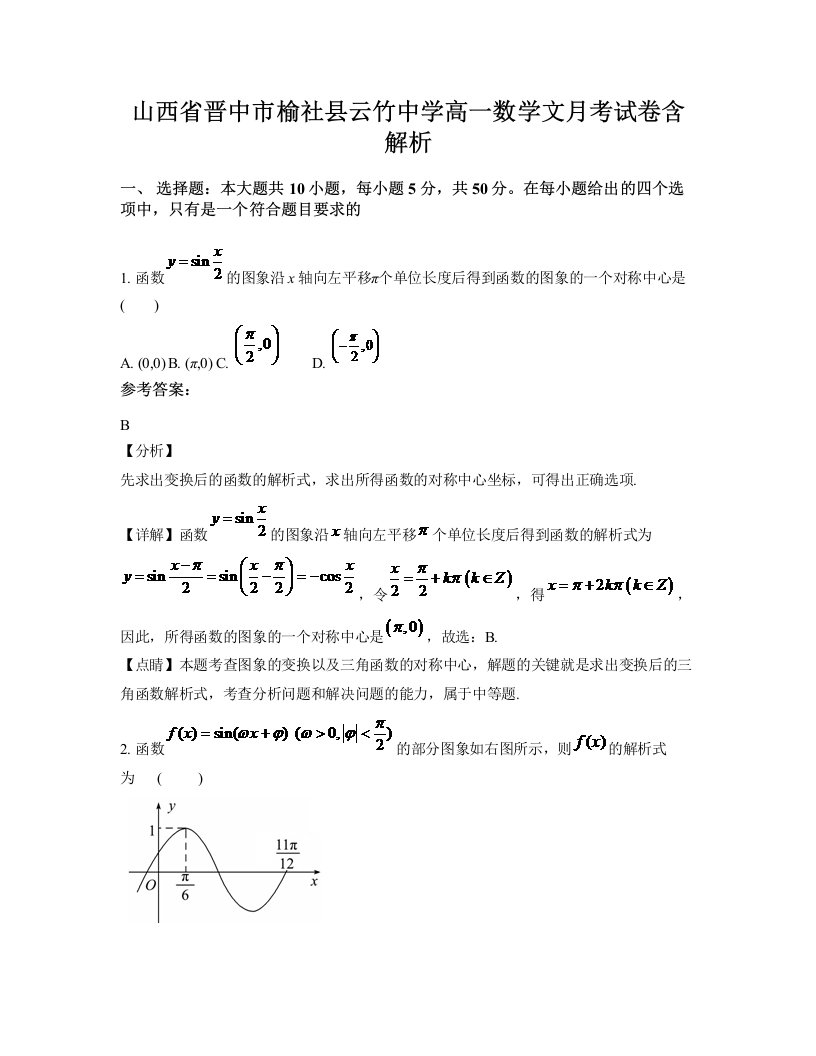 山西省晋中市榆社县云竹中学高一数学文月考试卷含解析