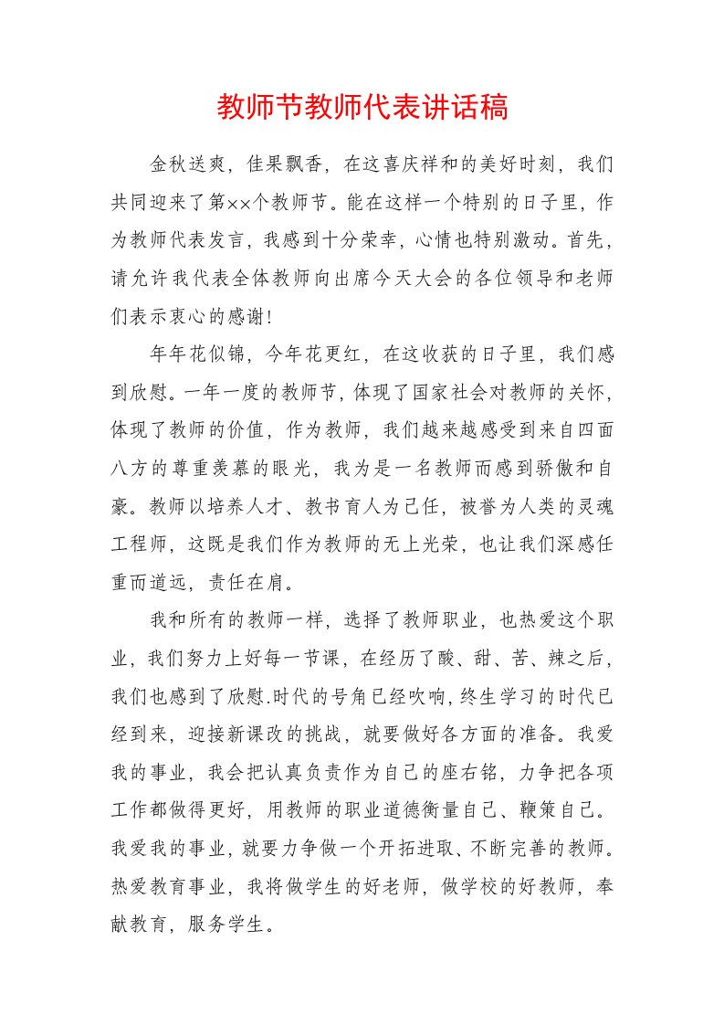 教师节教师代表讲话稿