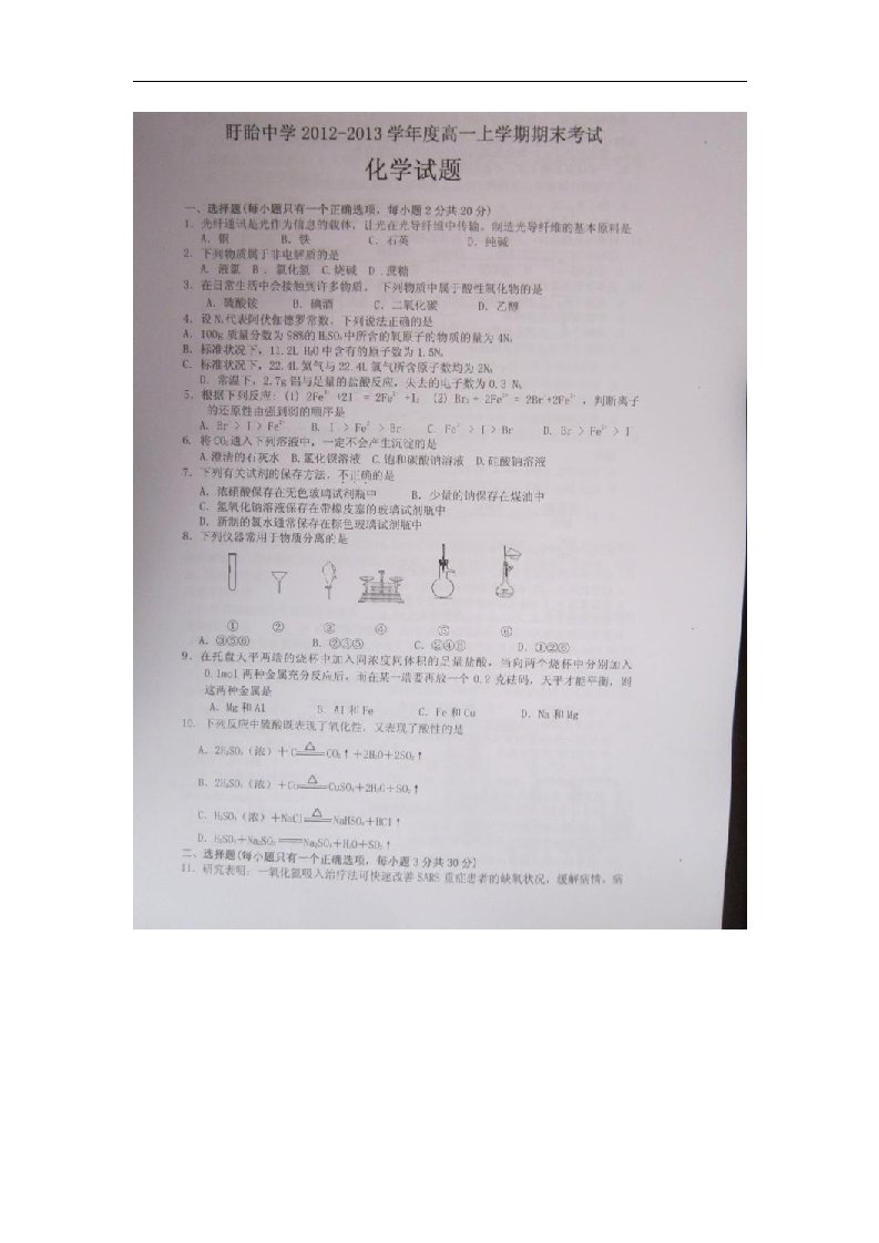 江苏省盱眙县高一化学上学期期末考试试题（扫描版）苏教版