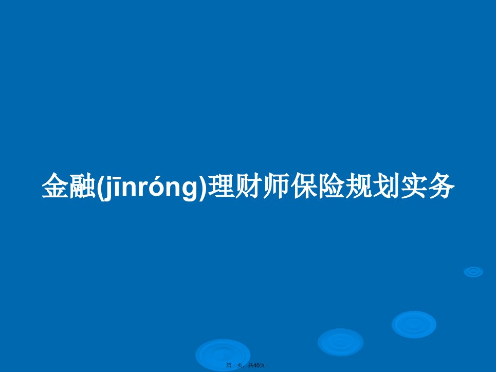 金融理财师保险规划实务学习教案