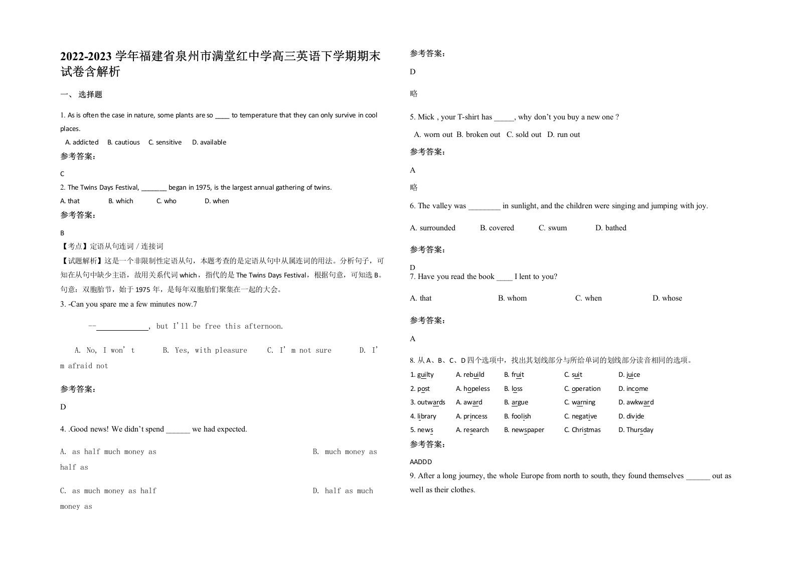 2022-2023学年福建省泉州市满堂红中学高三英语下学期期末试卷含解析