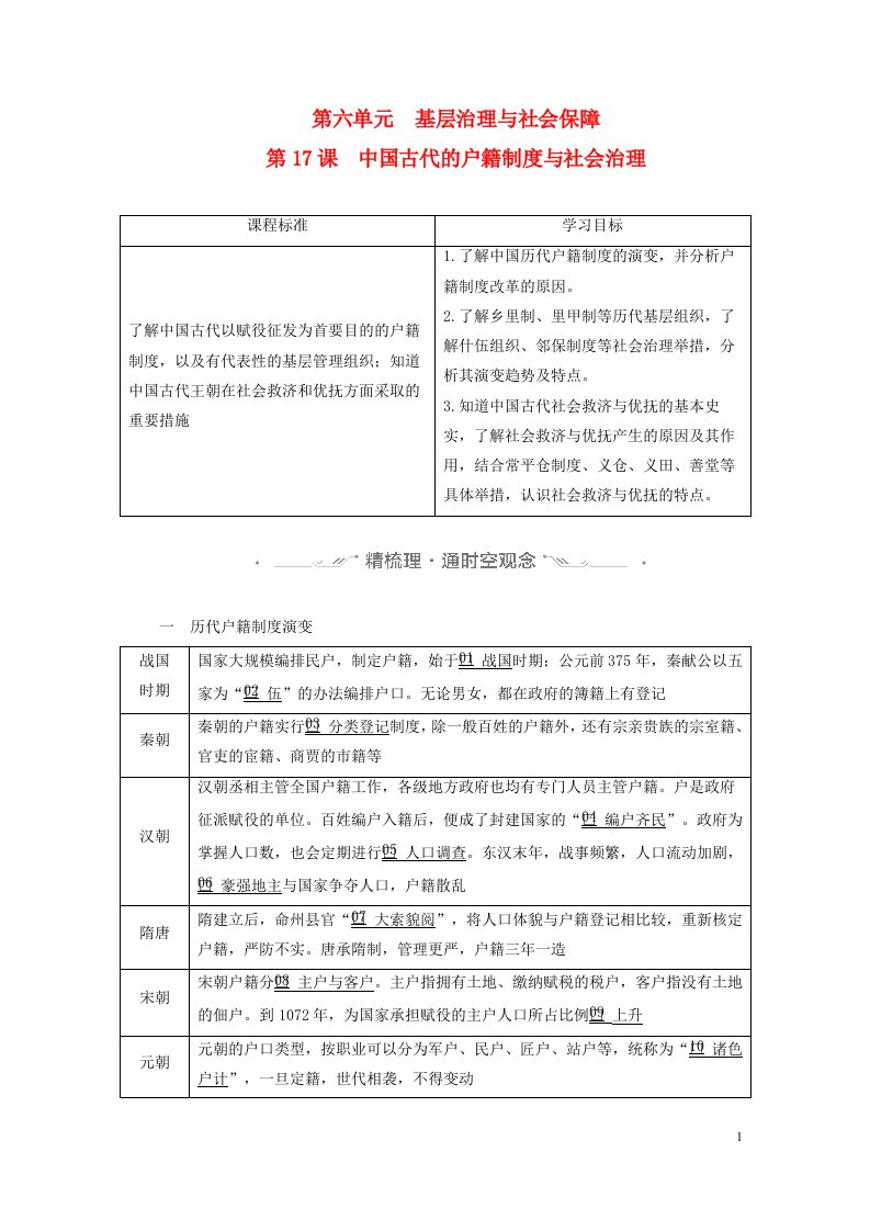 新教材高中历史第六单元基层治理与社会保障第17课中国古代的户籍制度与社会治理导学案部编版选择性必修1