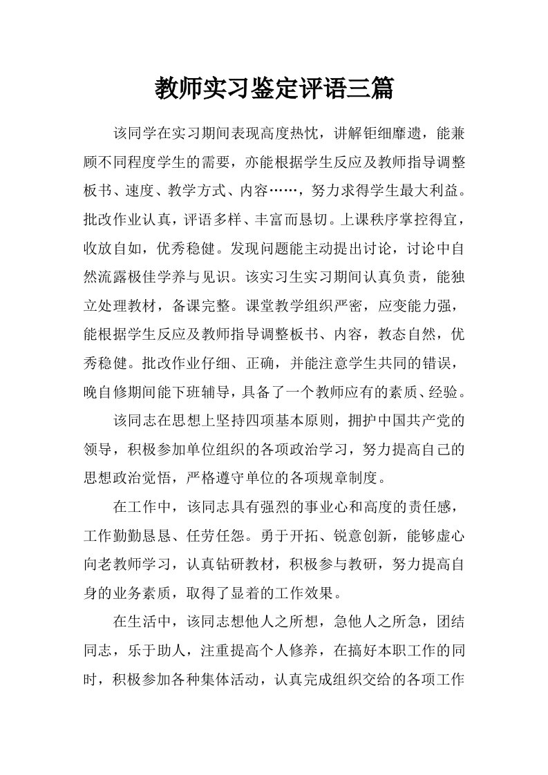 教师实习鉴定评语三篇