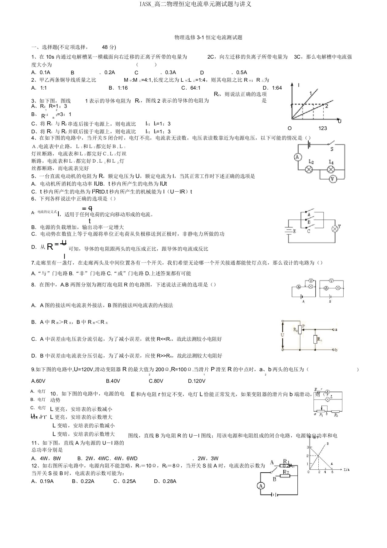 IASK高二物理恒定电流单元测试题与讲义