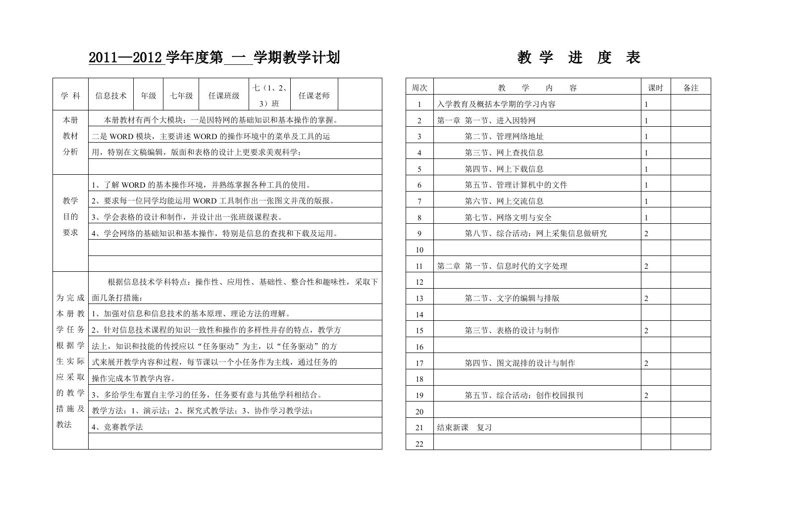 信息技术教学计划(四-八年级)