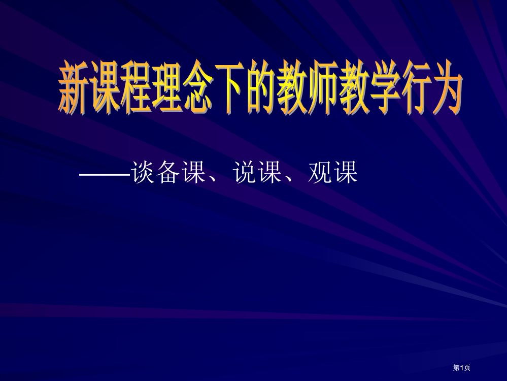 谈备课说课观课市公开课金奖市赛课一等奖课件