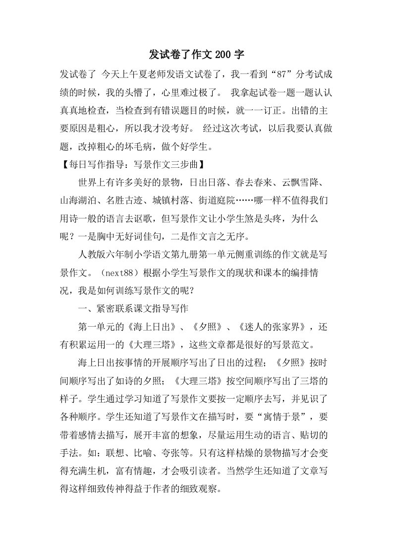 发试卷了作文200字