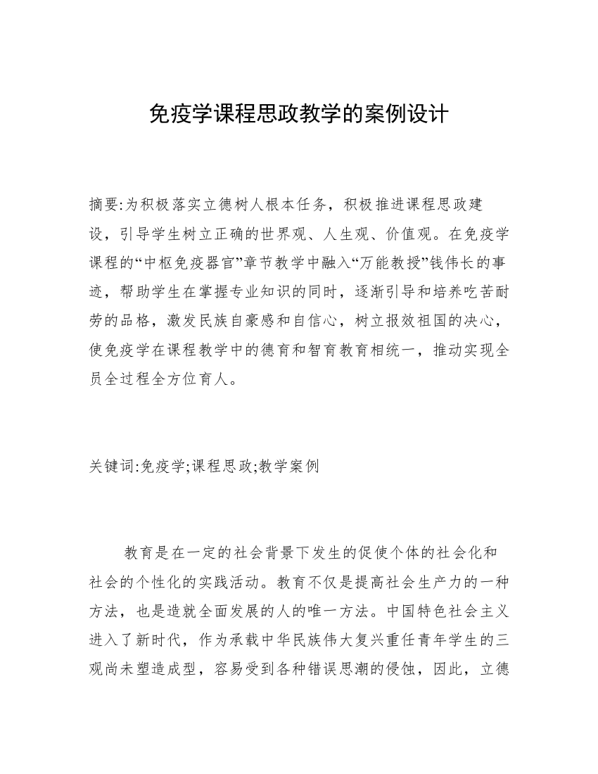 免疫学课程思政教学的案例设计