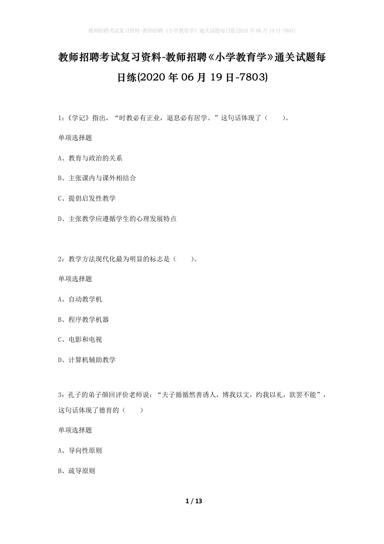 教师招聘考试复习资料-教师招聘小学教育学通关试题每日练2020年06月19日-7803