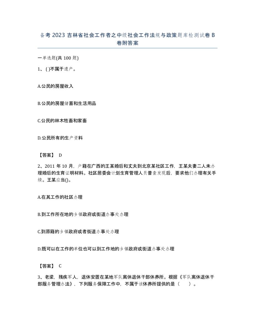 备考2023吉林省社会工作者之中级社会工作法规与政策题库检测试卷B卷附答案