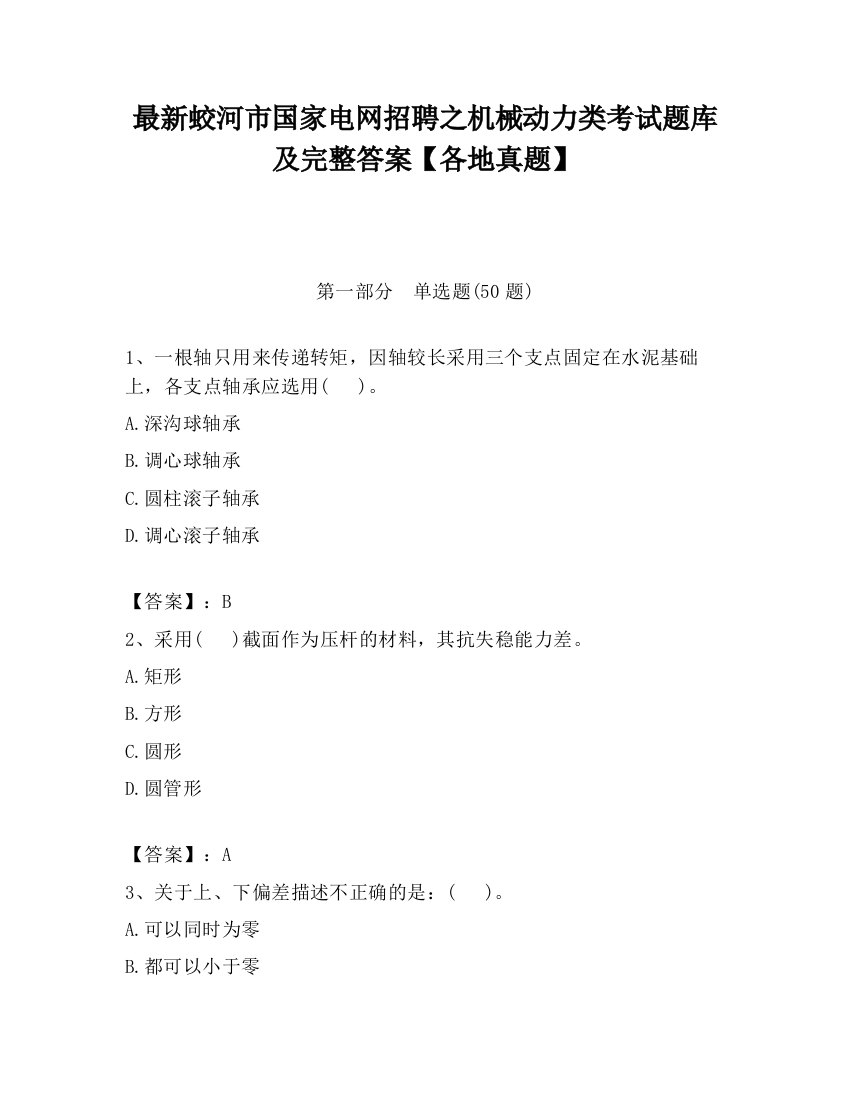 最新蛟河市国家电网招聘之机械动力类考试题库及完整答案【各地真题】