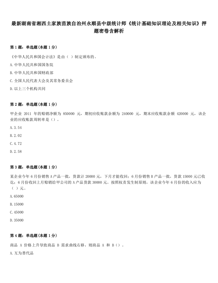 最新湖南省湘西土家族苗族自治州永顺县中级统计师《统计基础知识理论及相关知识》押题密卷含解析