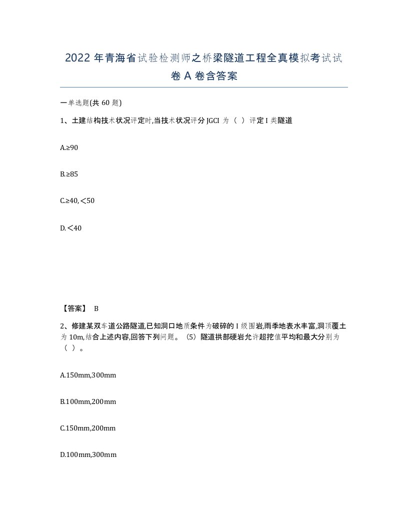 2022年青海省试验检测师之桥梁隧道工程全真模拟考试试卷A卷含答案