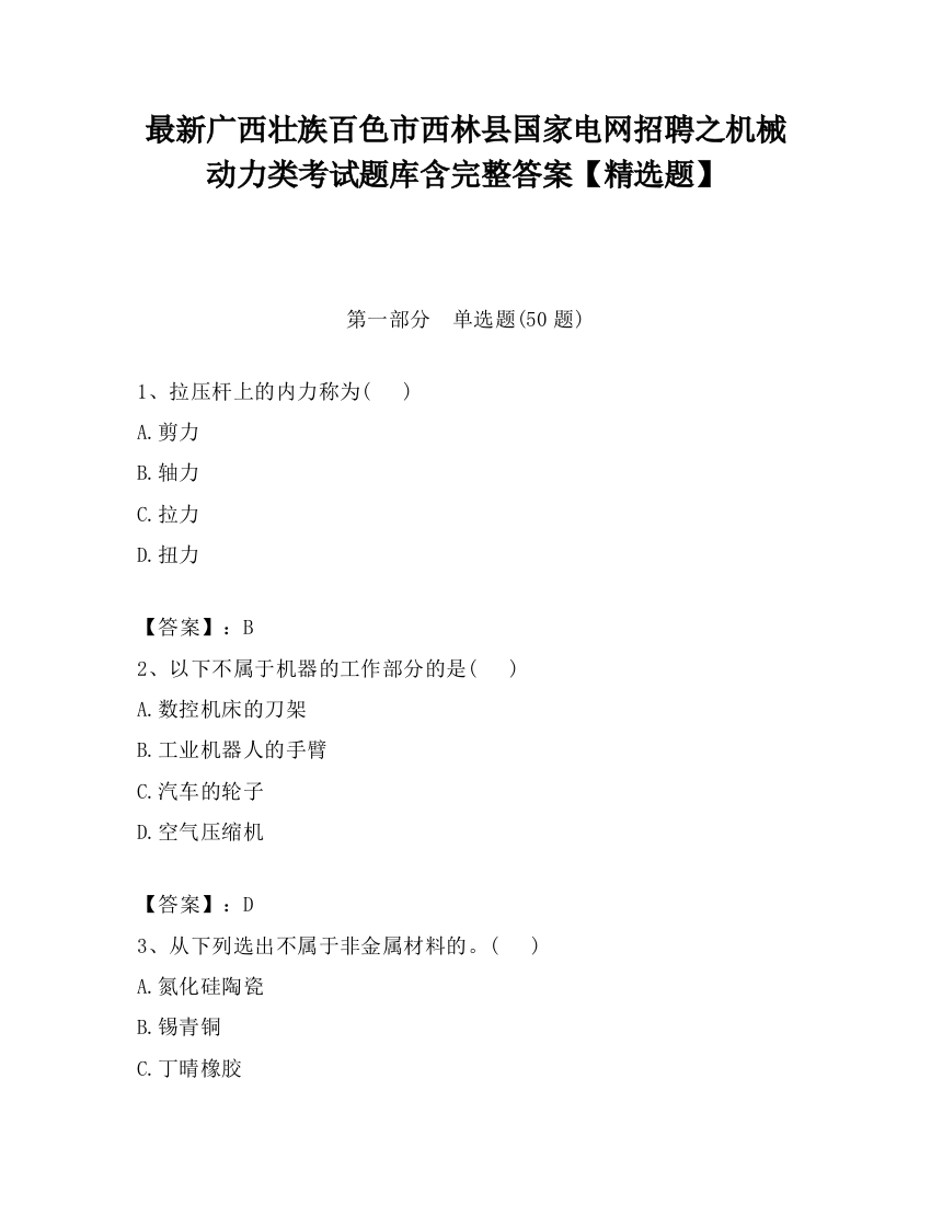 最新广西壮族百色市西林县国家电网招聘之机械动力类考试题库含完整答案【精选题】