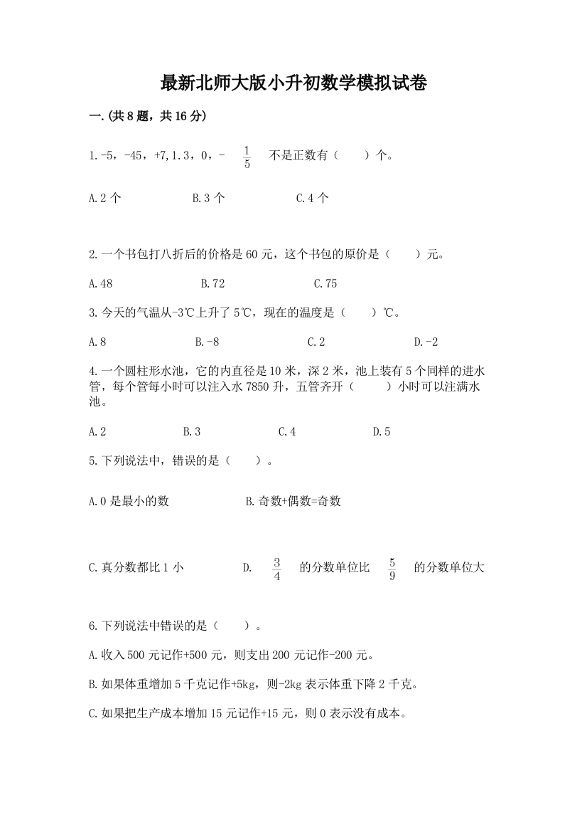 最新北师大版小升初数学模拟试卷（轻巧夺冠）