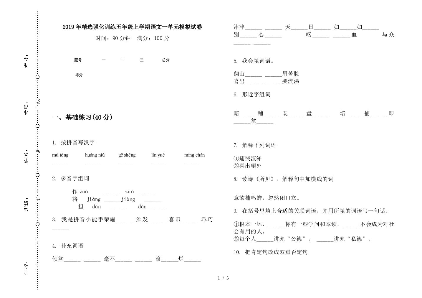 2019年精选强化训练五年级上学期语文一单元模拟试卷