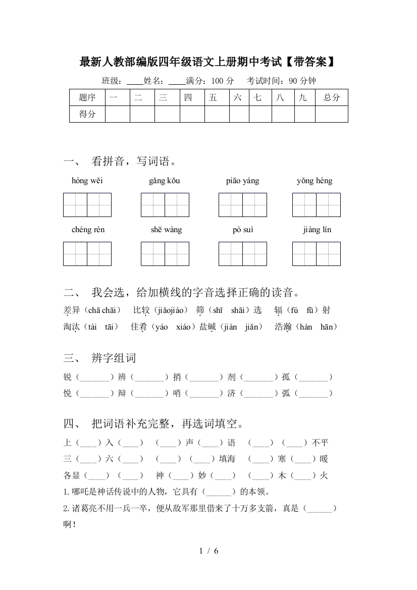 最新人教部编版四年级语文上册期中考试【带答案】