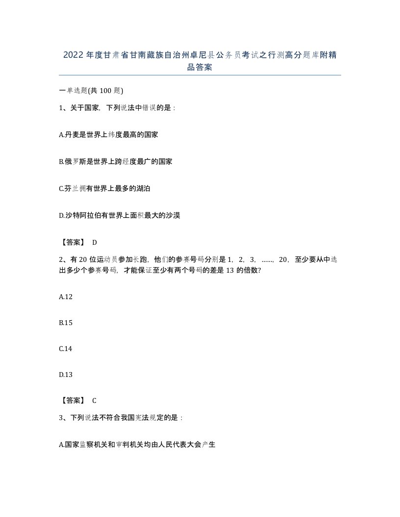 2022年度甘肃省甘南藏族自治州卓尼县公务员考试之行测高分题库附答案