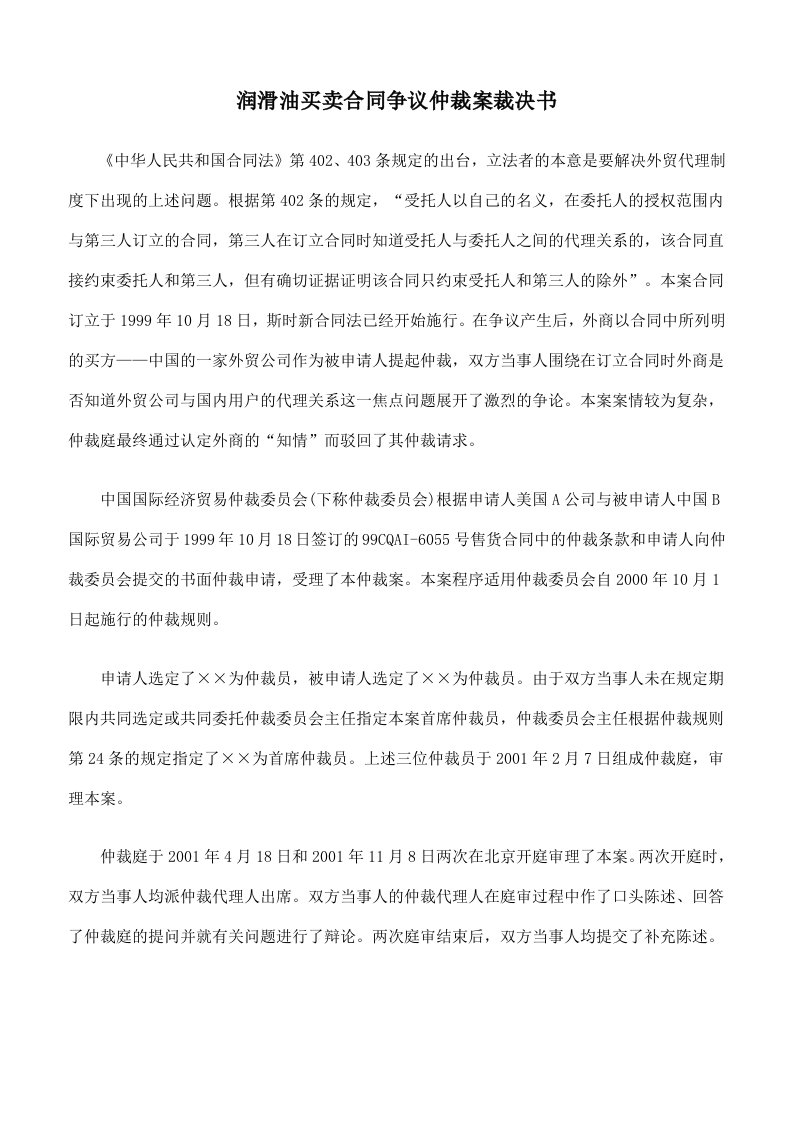 润滑油买卖合同争议仲裁案裁决书