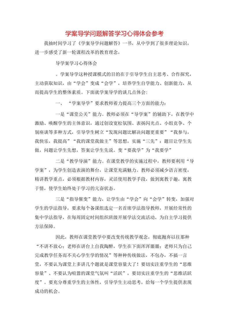 学案导学问题解答学习心得体会参考