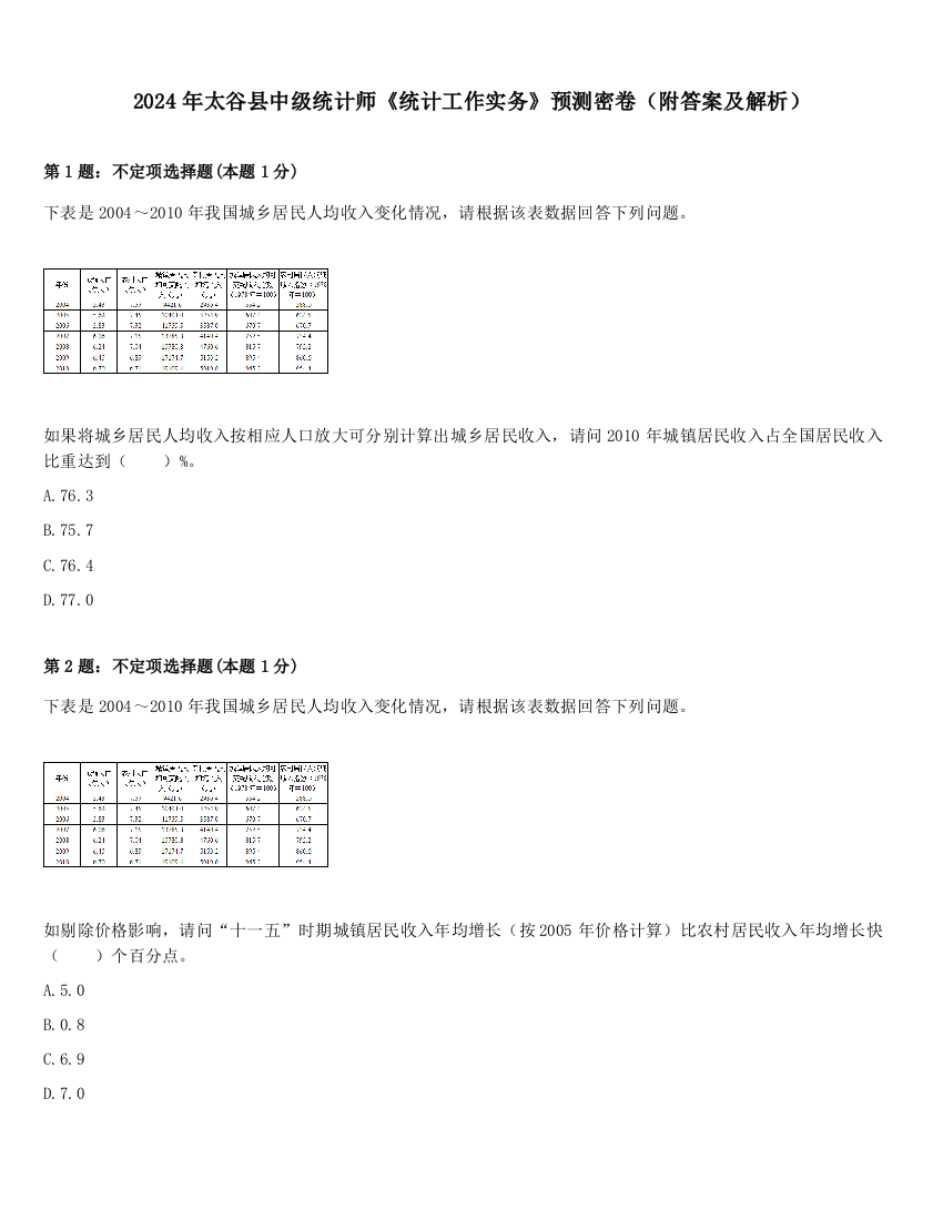 2024年太谷县中级统计师《统计工作实务》预测密卷（附答案及解析）