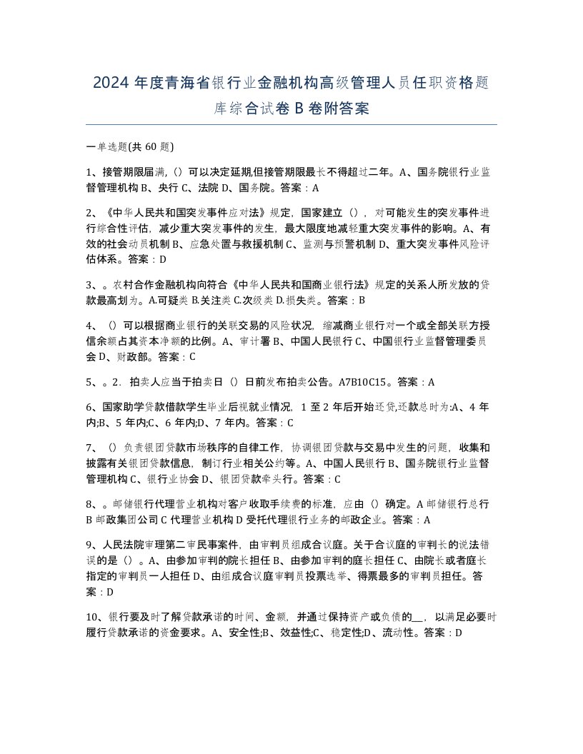 2024年度青海省银行业金融机构高级管理人员任职资格题库综合试卷B卷附答案