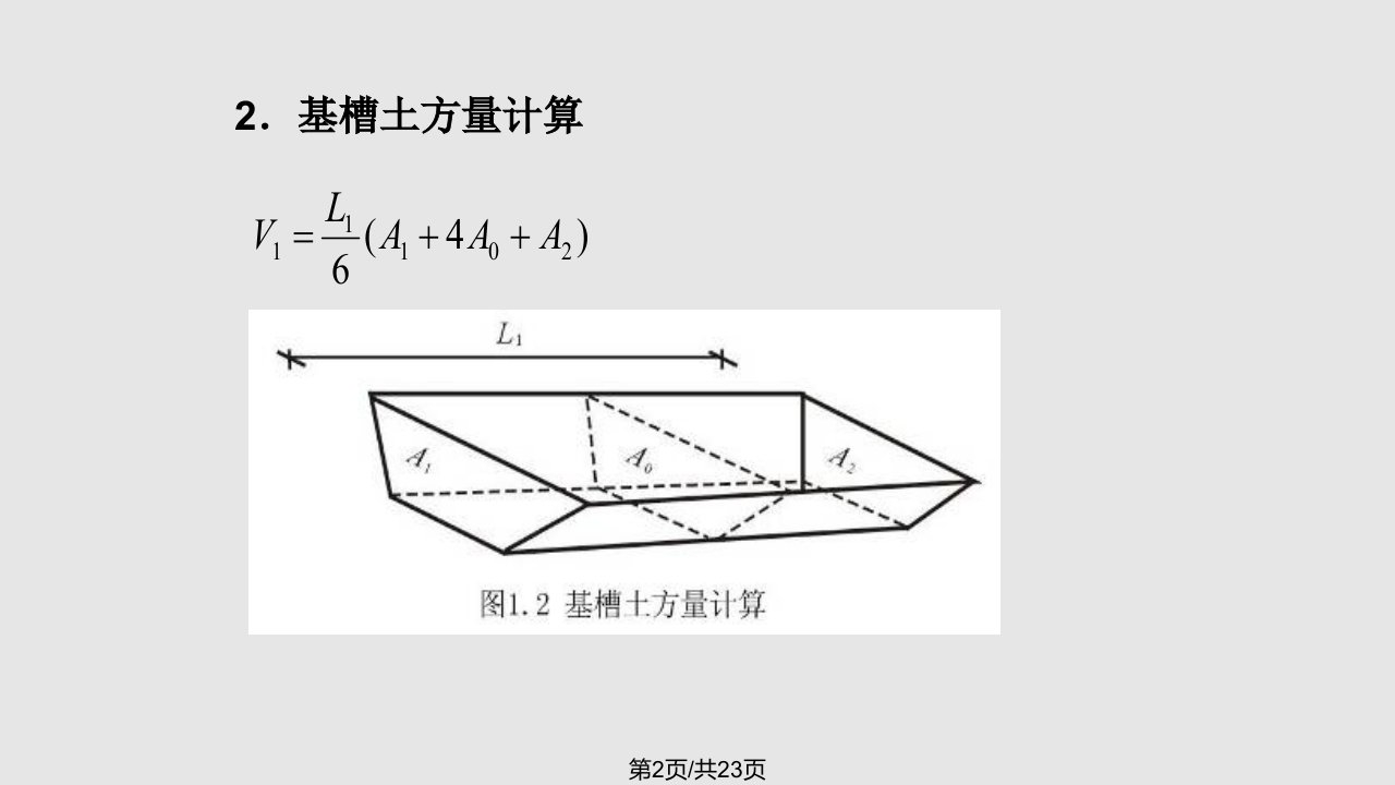 第一章土方工程第三节