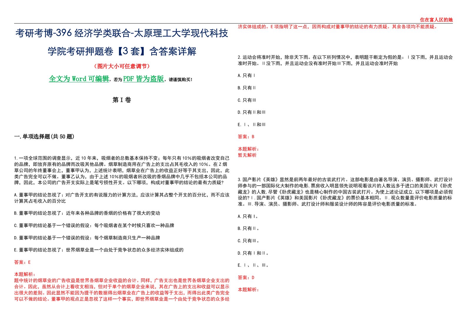 考研考博-396经济学类联合-太原理工大学现代科技学院考研押题卷【3套】含答案详解III