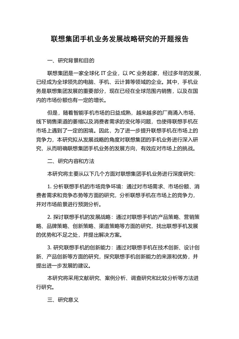 联想集团手机业务发展战略研究的开题报告