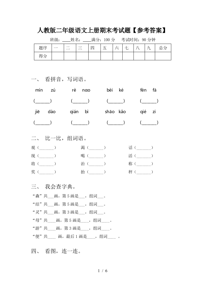 人教版二年级语文上册期末考试题【参考答案】