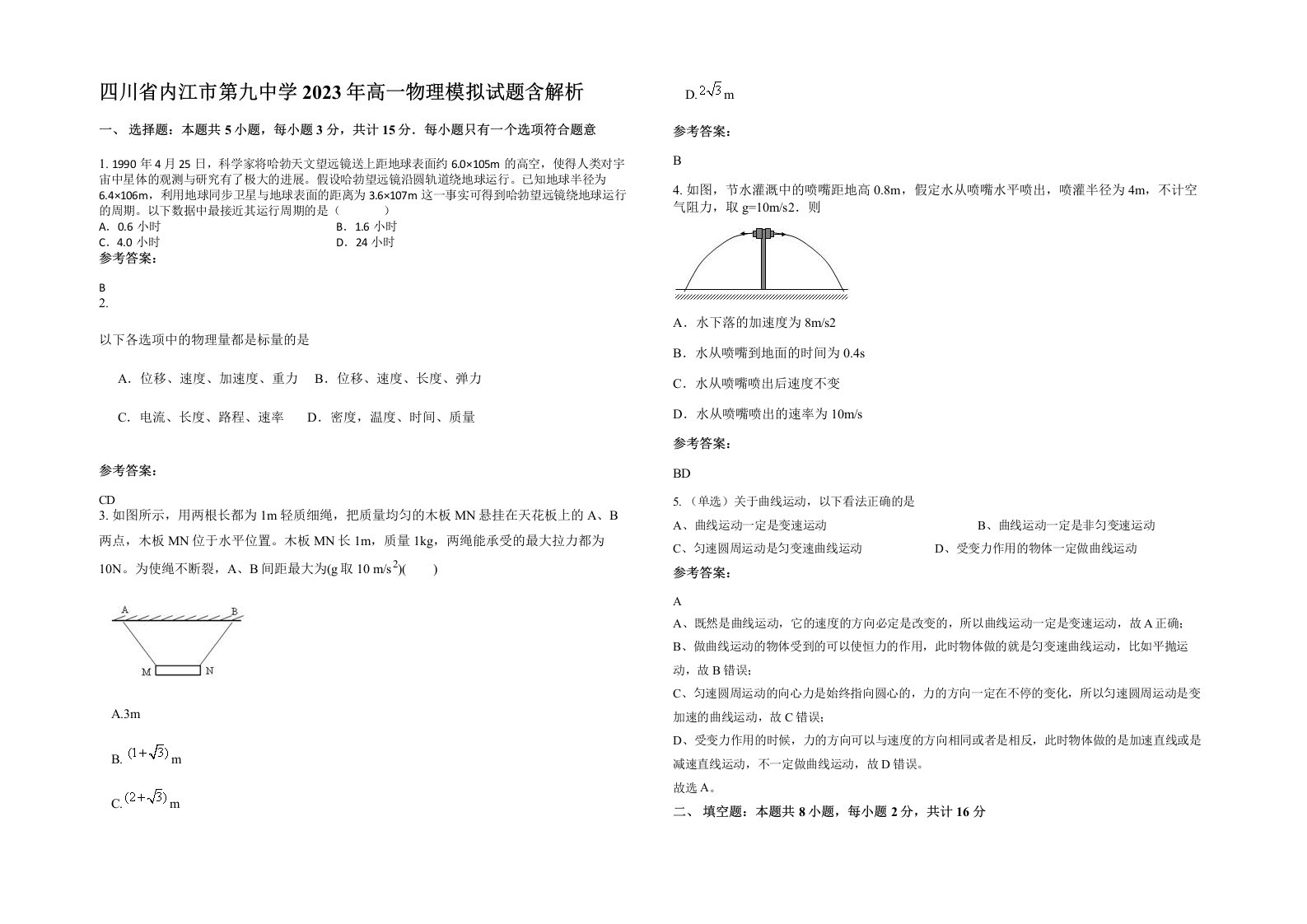 四川省内江市第九中学2023年高一物理模拟试题含解析