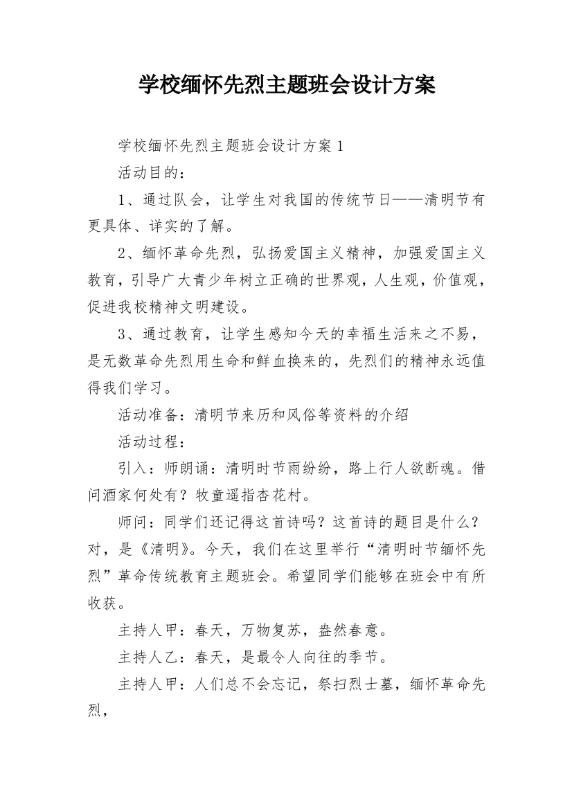 学校缅怀先烈主题班会设计方案