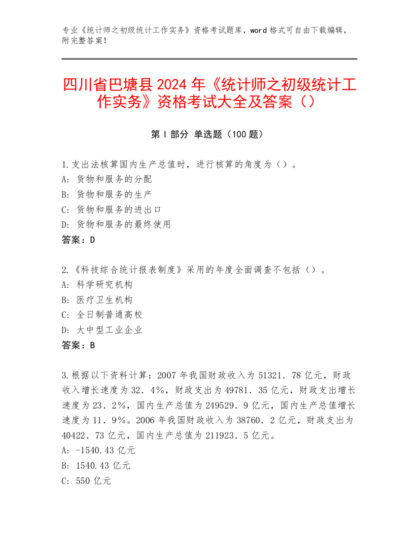 四川省巴塘县2024年《统计师之初级统计工作实务》资格考试大全及答案（）