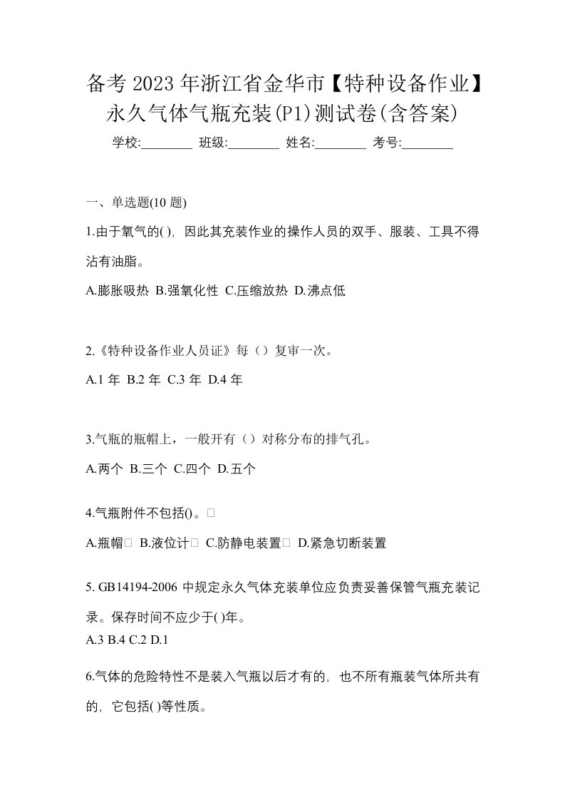 备考2023年浙江省金华市特种设备作业永久气体气瓶充装P1测试卷含答案