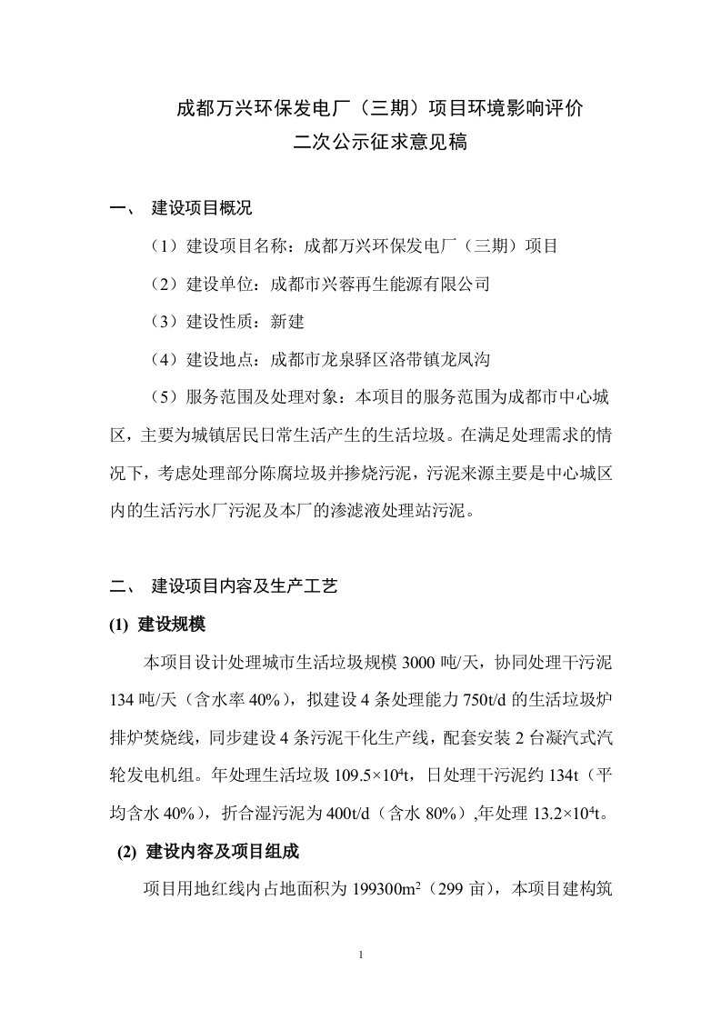 成都万兴环保发电厂三期项目环境影响评价